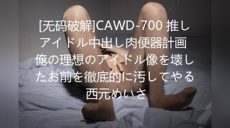 [无码破解]CAWD-700 推しアイドル中出し肉便器計画 俺の理想のアイドル像を壊したお前を徹底的に汚してやる 西元めいさ