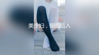 美少妇，侧面后入