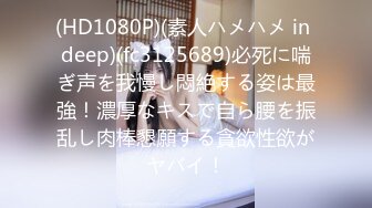 (HD1080P)(素人ハメハメ in deep)(fc3125689)必死に喘ぎ声を我慢し悶絶する姿は最強！濃厚なキスで自ら腰を振乱し肉棒懇願する貪欲性欲がヤバイ！