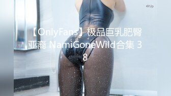 【OnlyFans】极品巨乳肥臀亚裔 NamiGoneWild合集 38