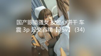 极品网红脸【安然小骚骚】丝袜情趣~兔女郎 直播及微信福利合集【100v】 (59)