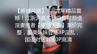 【极品 淫娃学妹】鸡教练  网黄摄影师专属学妹玩物   二