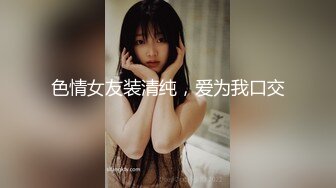 色情女友装清纯，爱为我口交