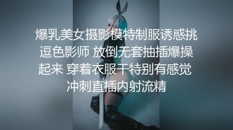 爆乳美女摄影模特制服诱惑挑逗色影师 放倒无套抽插爆操起来 穿着衣服干特别有感觉 冲刺直插内射流精