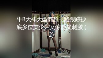 重磅稀缺资源，万人在线求购OF知名写真社collec付费解锁福利，美模如云全是顶尖级嫩模，外拍全裸道具紫薇 (7)