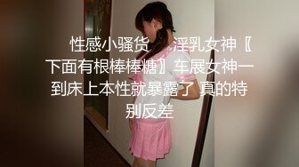 ❤️性感小骚货❤️淫乳女神〖下面有根棒棒糖〗车展女神一到床上本性就暴露了 真的特别反差