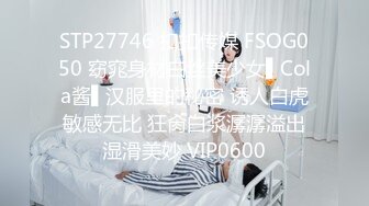 STP27746 扣扣传媒 FSOG050 窈窕身材白丝美少女▌Cola酱▌汉服里的秘密 诱人白虎敏感无比 狂肏白浆潺潺溢出湿滑美妙 VIP0600