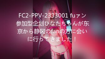 FC2-PPV-2333001 fuァン参加型企划ひなたちゃんが东京から静冈のfanの方に会いに行ってきました！