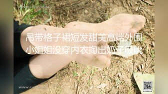 顶级调教爆操女神小姐姐！全程高能【新款科技约炮神器到货看简阶】