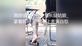 高颜值女神级主播长腿姑娘_拿着假吊_在椅子上表演自慰大秀_表情淫荡