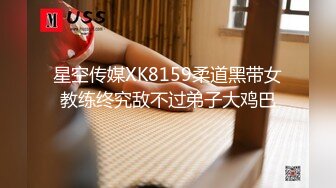 星空传媒XK8159柔道黑带女教练终究敌不过弟子大鸡巴