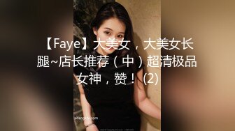 【Faye】大美女，大美女长腿~店长推荐（中）超清极品女神，赞！ (2)