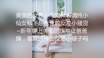 小情侣私拍泄密流出✿人瘦奶大极品身材，表面清纯 私下小反差婊一个！轻轻一操就哼哼唧唧的，一使劲儿感觉操破了一样