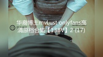 华裔博主mvLust onlyfans高清原档合集【138V】2 (17)