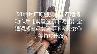 ♈极品性感车模♈高冷女神又如何还不是得乖乖趴在我的胯下被我骑，被大鸡巴操爽后比谁叫的都淫荡！超级反差