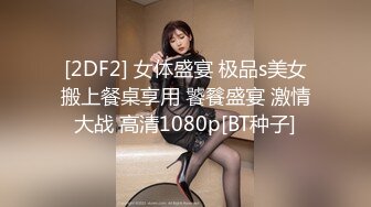 [2DF2] 女体盛宴 极品s美女搬上餐桌享用 饕餮盛宴 激情大战 高清1080p[BT种子]