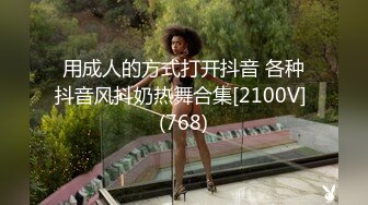 用成人的方式打开抖音 各种抖音风抖奶热舞合集[2100V] (768)