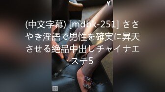 (中文字幕) [mdbk-251] ささやき淫語で男性を確実に昇天させる絶品中出しチャイナエステ5