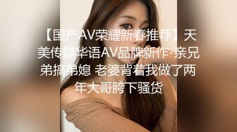 【国产AV荣耀新春推荐】天美传媒华语AV品牌新作-亲兄弟搞弟媳 老婆背着我做了两年大哥胯下骚货