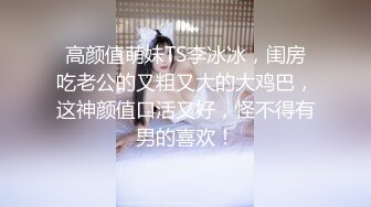 【新片速遞】 超清纯的学生妹子【身材高挑苗条】 大神潜入办公楼女厕偷拍⭐多位美女同事的各种漂亮小鲍鱼