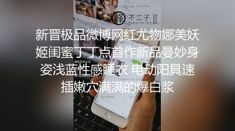 新晋极品微博网红尤物娜美妖姬闺蜜丁丁点首作新品曼妙身姿浅蓝性感睡衣 电动阳具速插嫩穴满满的爆白浆