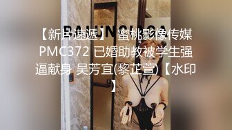 【新片速遞】  蜜桃影像传媒 PMC372 已婚助教被学生强逼献身 吴芳宜(黎芷萱)【水印】