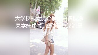 大学校园女厕全景偷拍多位漂亮学妹嘘嘘⭐各种美鲍轮流呈现 (5)