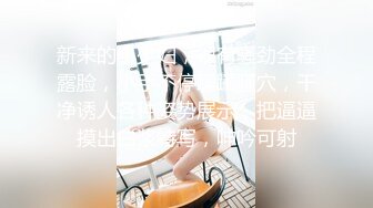 【全網首發】《國模㊙精品㊙泄密》嬌小身材清純甜美人氣女神模特【夢夢】頂格私拍人體 全裸洗澡～毛多逼肥花心粉嫩水多～高清原版