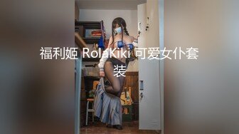 福利姬 RolaKiki 可爱女仆套装