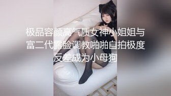 极品容颜高气质女神小姐姐与富二代露脸调教啪啪自拍极度反差成为小母狗