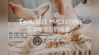 【蜜桃作品】PMC337沦陷在足球宝贝的骚逼_