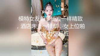  模特女友剪了短发一样精致，酒店床上一顿草，女上位啪啪战斗力强打桩