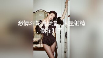 新人大学眼镜妹下海【樱岛扬】 纯天然白虎嫩逼~口交后 无套各种体位啪啪~内射!【44v】 (36)