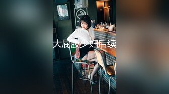 淘宝模特 专约良家大神『jaacckk999』最新流出实习教师 淘宝模特 高校女大学生 众多骚婊 羡慕大神的钞能力 夜夜做新郎 (3)