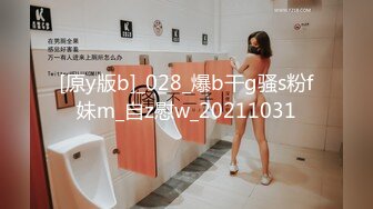 [原y版b]_028_爆b干g骚s粉f妹m_自z慰w_20211031