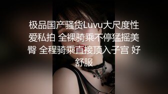 极品国产骚货Luvu大尺度性爱私拍 全裸骑乘不停猛摇美臀 全程骑乘直接顶入子宫 好舒服