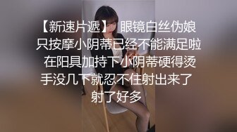 【新片速遞】 操JK眼镜小女友 手脚哪那么哆啊 不知道 不是你摸的吗 你骚不骚啊 不 都这表情了很说不骚 极反差 