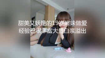 甜美又妖艳的19岁嫩妹做爱经验已很丰富大量白浆溢出