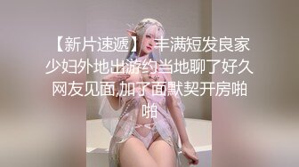 《贵在真实反差淫妻》露脸才是王道！推特网黄淫乱骚妻【吴小仙儿】私拍，绿帽癖老公找单男3P性爱内射露出相当精彩2 (8)