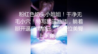 【国产真实灌醉MJ】微信附近人勾搭的刚毕业学生妹，深夜喝得烂醉如泥，带回家玩弄粉嫩胴体啪啪