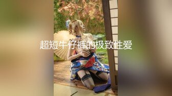 “我求求爸爸不要”对话淫荡，哭喊不停求饶偏执狂严厉女体调教大神【七爷】喝尿SP啪啪道具，粗暴性虐多位嫩妹 (6)