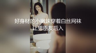 好身材的小嫩妹穿着白丝网袜让男朋友后入