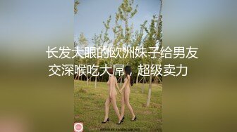 风骚人妻少妇偷情✿灵活的舌头，优美的呻吟，真的任何人都比不了，有的女人看起来端庄 一旦击碎她们内心防线 比谁都疯狂