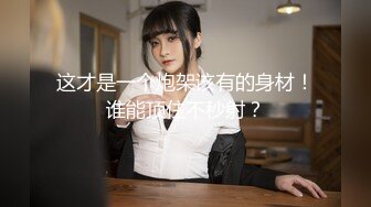 【新速片遞】出租屋的沙发上猛抠喜欢裸睡的女朋友