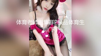 【新片速遞】  ⚫️⚫️九头身顶级反差女神！推特暗黑风SM情侣【msgcp】私拍，被像母狗一样拎着绳子舔舐酸奶啪啪调教