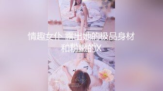 【小鱼仔仔】青春无敌美少女! 纯天然美乳。特写掰穴，抠逼~~~~听着真刺激，爽 (3)