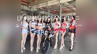 [无码破解]490FAN-213 ニューハーフ嬢が遂にハプバーで4Pセックス