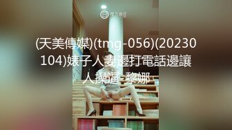 (天美傳媒)(tmg-056)(20230104)婊子人妻邊打電話邊讓人操逼-黎娜