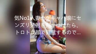 気No1人妻セクキャバ嬢にセンズリ発射を見せつけたら、トロトロ顔で興奮するので…