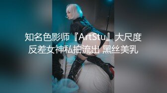 知名色影师『ArtStu』大尺度反差女神私拍流出 黑丝美乳